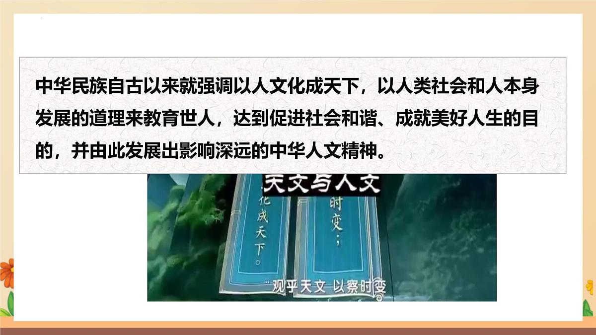 新人教版道法七下 3-7-1《影响深远的人文精神》-教学课件第2页