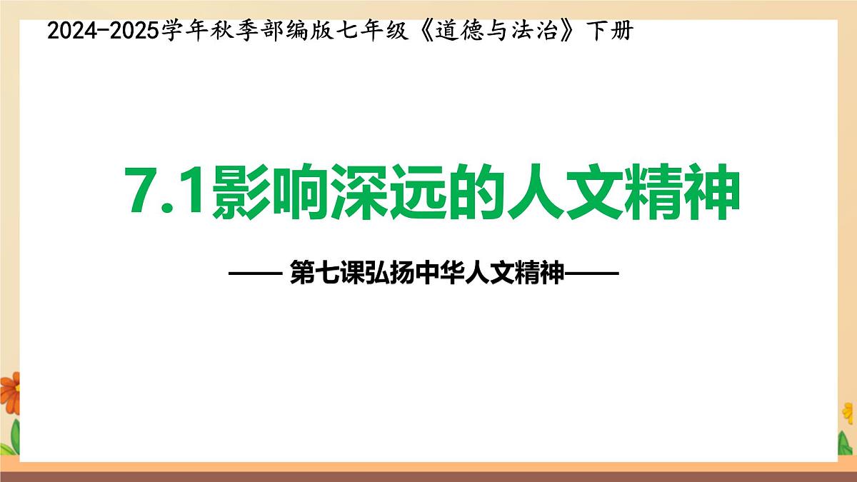 新人教版道法七下 3-7-1《影响深远的人文精神》-教学课件第3页