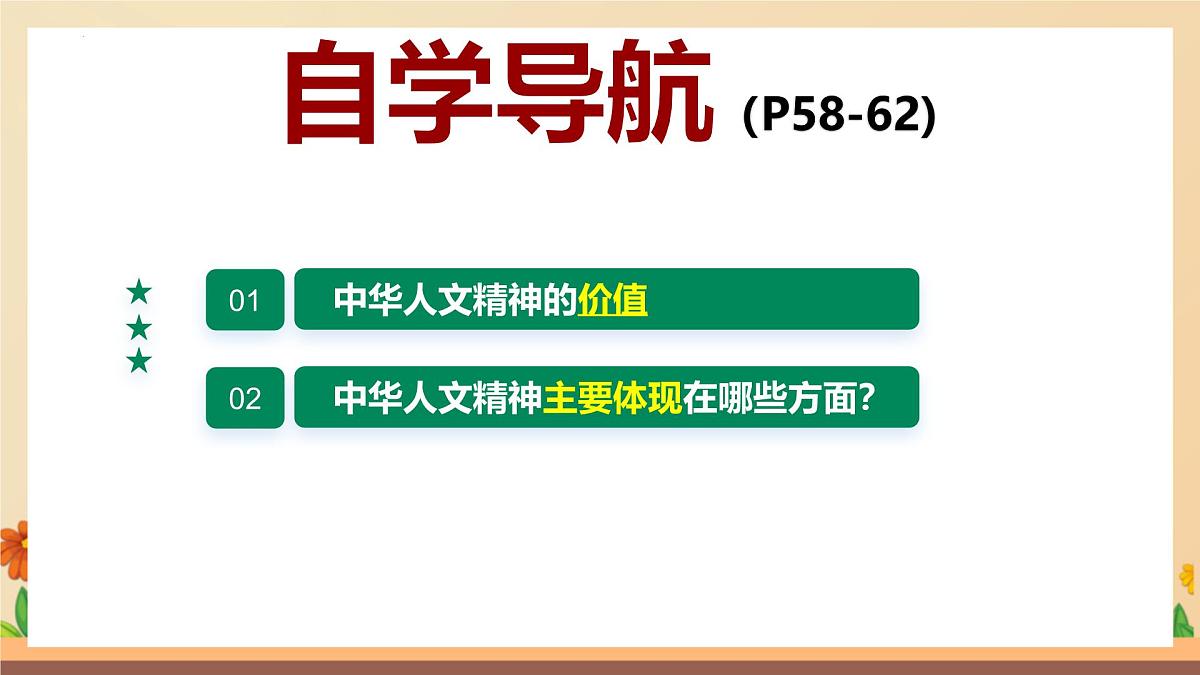 新人教版道法七下 3-7-1《影响深远的人文精神》-教学课件第4页