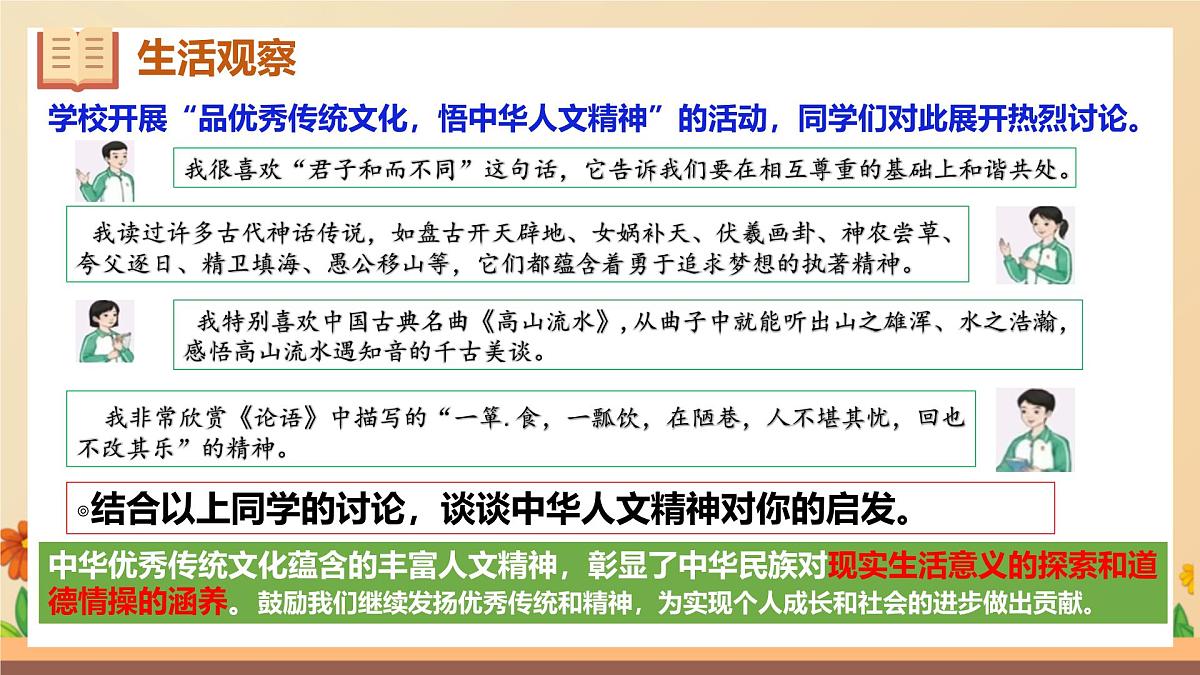 新人教版道法七下 3-7-1《影响深远的人文精神》-教学课件第5页