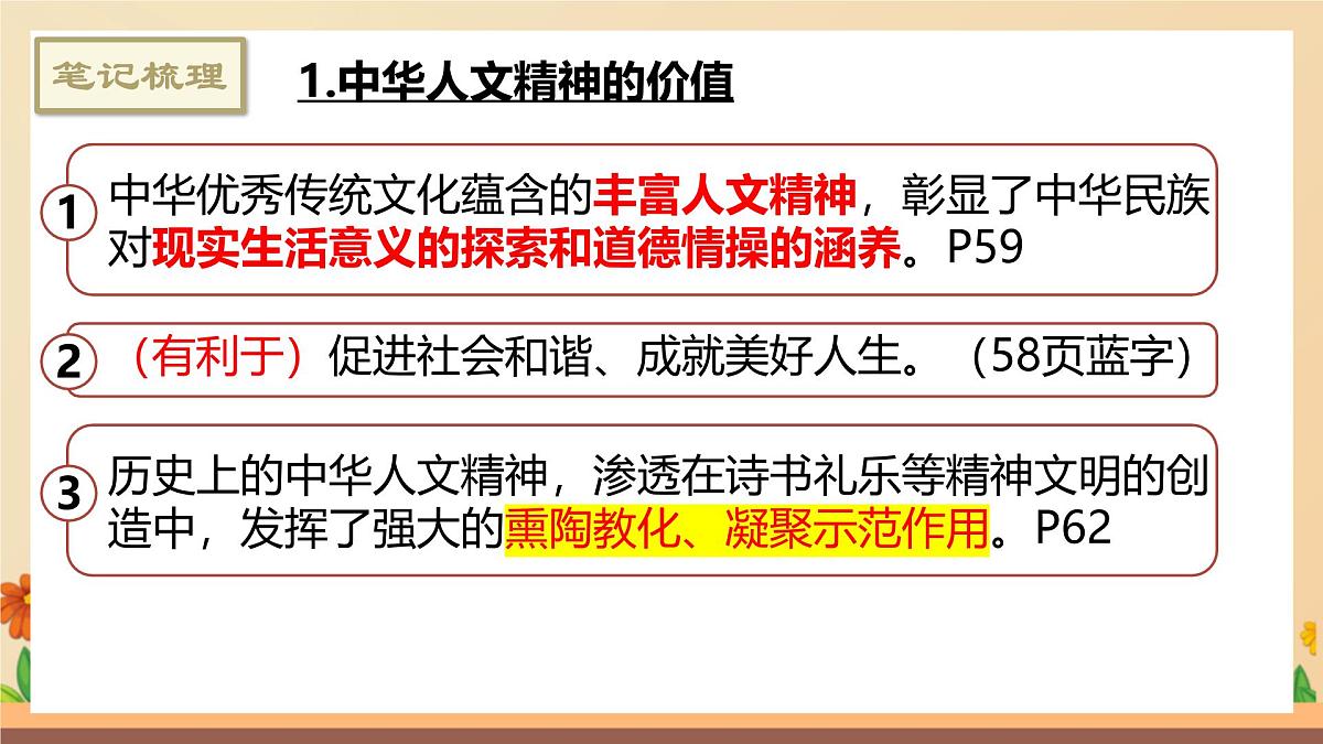新人教版道法七下 3-7-1《影响深远的人文精神》-教学课件第6页