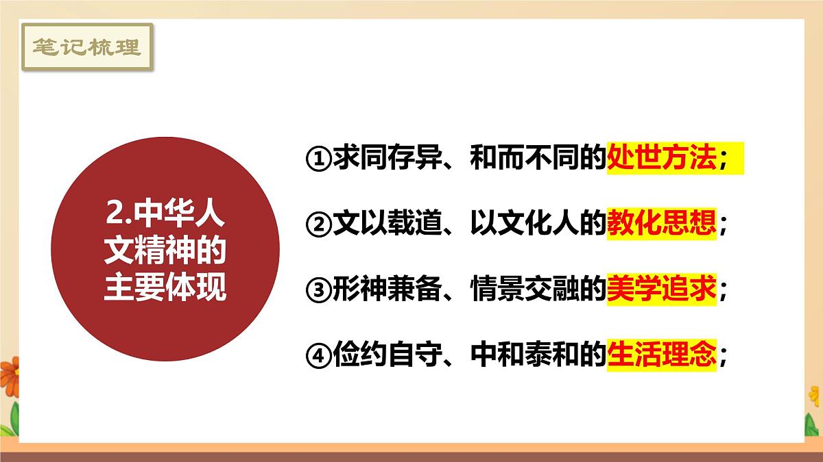 新人教版道法七下 3-7-1《影响深远的人文精神》-教学课件第7页