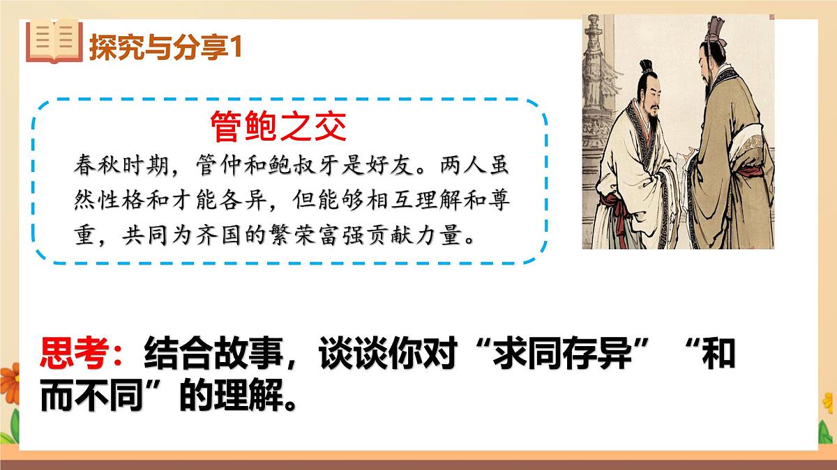 新人教版道法七下 3-7-1《影响深远的人文精神》-教学课件第8页