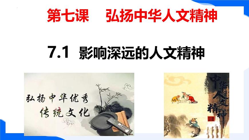 新人教版道法七下 3-7-1《影响深远的人文精神》课件第1页
