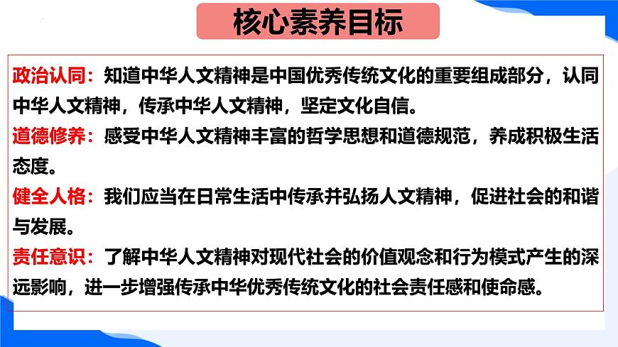 新人教版道法七下 3-7-1《影响深远的人文精神》课件第2页