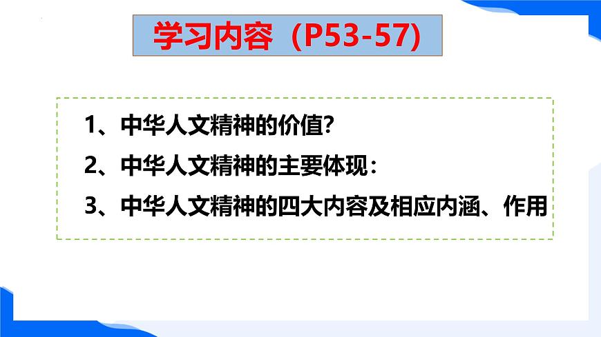 新人教版道法七下 3-7-1《影响深远的人文精神》课件第3页