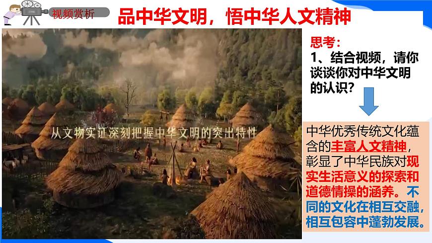 新人教版道法七下 3-7-1《影响深远的人文精神》课件第4页
