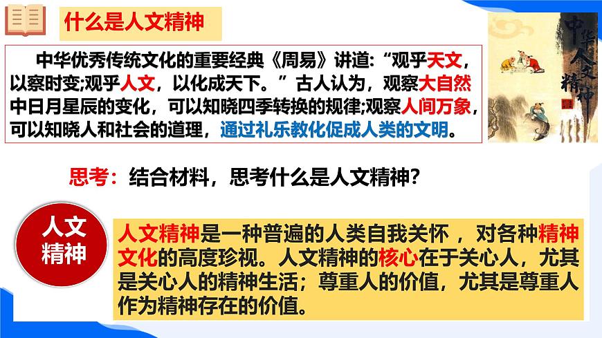 新人教版道法七下 3-7-1《影响深远的人文精神》课件第5页