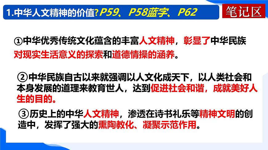 新人教版道法七下 3-7-1《影响深远的人文精神》课件第6页