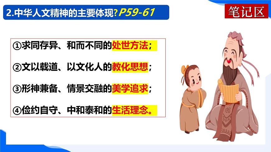 新人教版道法七下 3-7-1《影响深远的人文精神》课件第8页