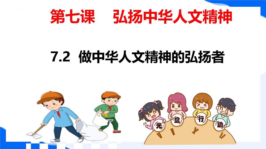 新人教版道法七下 3-7-2《做中华人文精神的弘扬者》 课件第1页
