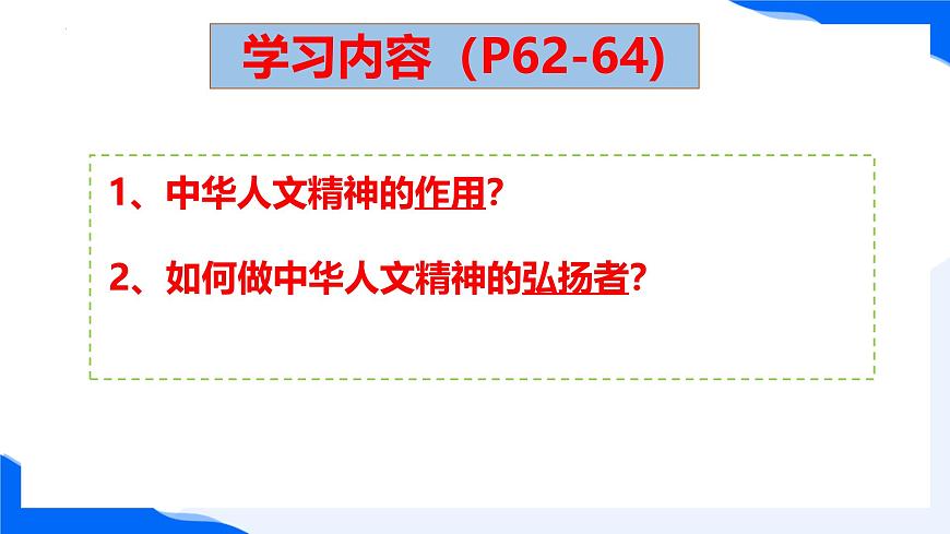 新人教版道法七下 3-7-2《做中华人文精神的弘扬者》 课件第3页