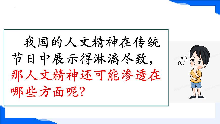 新人教版道法七下 3-7-2《做中华人文精神的弘扬者》 课件第6页