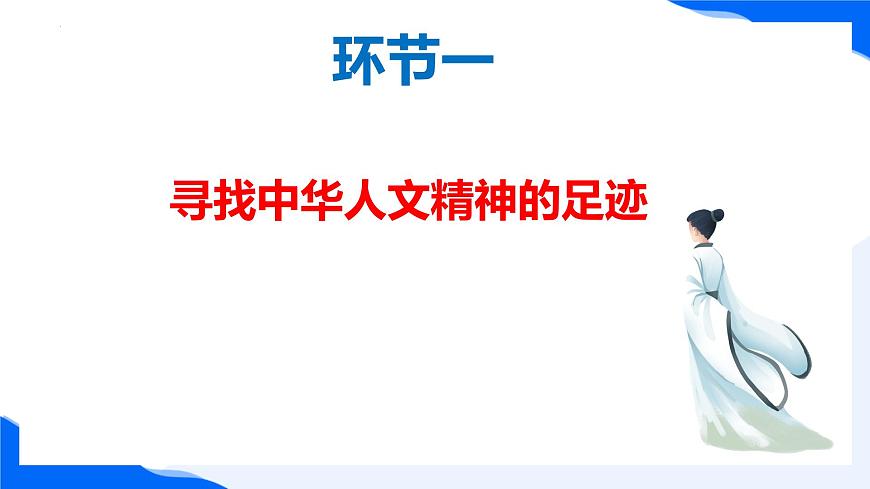 新人教版道法七下 3-7-2《做中华人文精神的弘扬者》 课件第7页