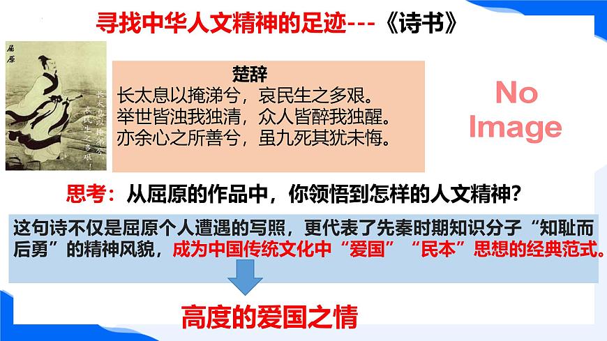 新人教版道法七下 3-7-2《做中华人文精神的弘扬者》 课件第8页