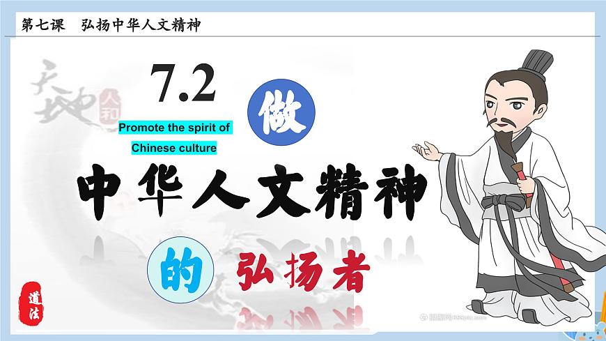 新人教版道法七下 3-7-2《做中华人文精神的弘扬者》教学课件第5页