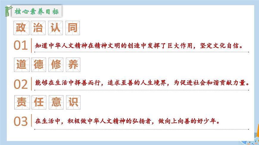 新人教版道法七下 3-7-2《做中华人文精神的弘扬者》教学课件第6页
