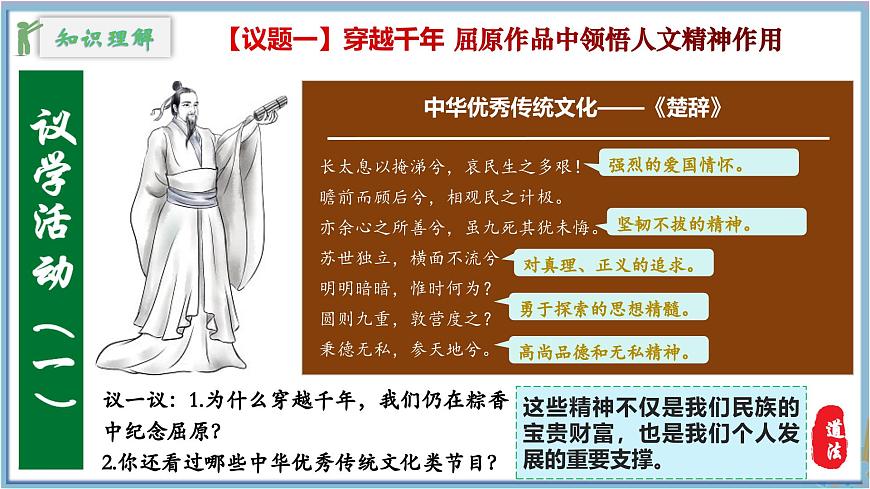 新人教版道法七下 3-7-2《做中华人文精神的弘扬者》教学课件第8页
