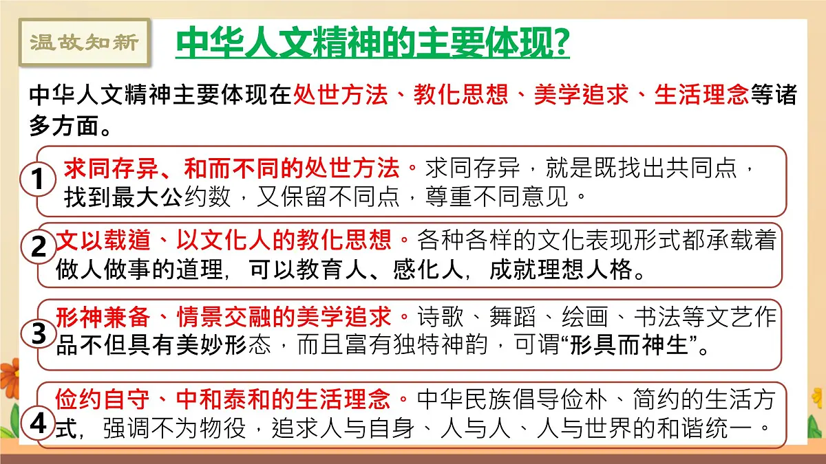 新人教版道法七下 3-7-2《做中华人文精神的弘扬者》-教学课件第1页