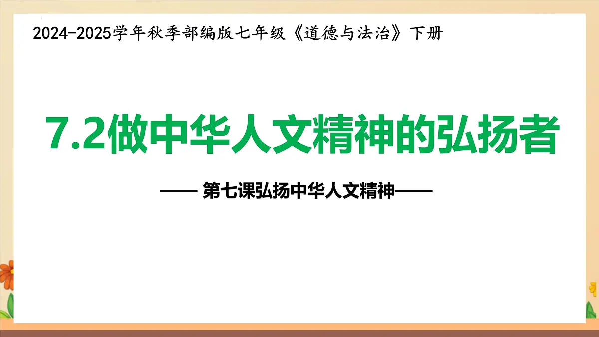 新人教版道法七下 3-7-2《做中华人文精神的弘扬者》-教学课件第2页