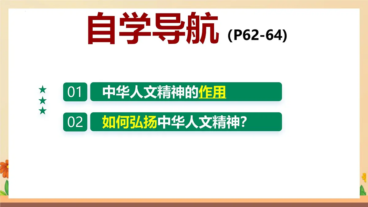新人教版道法七下 3-7-2《做中华人文精神的弘扬者》-教学课件第3页