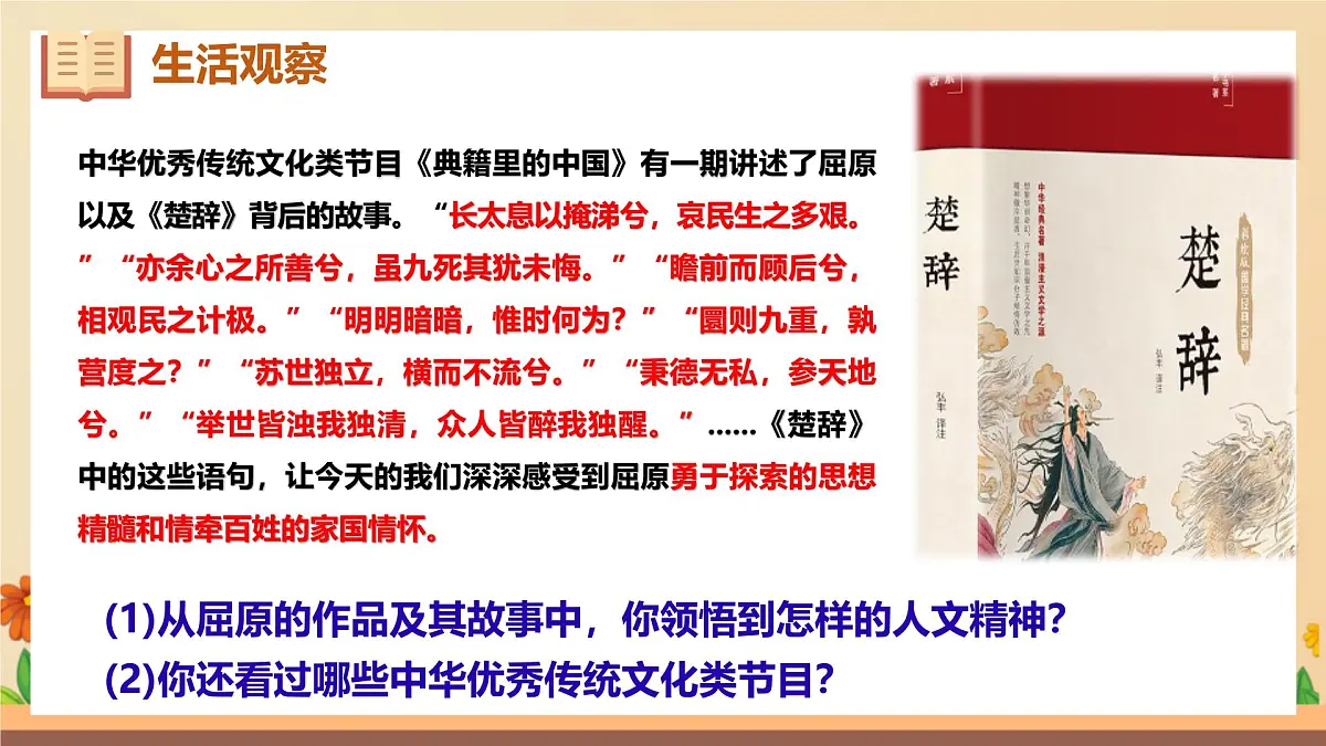 新人教版道法七下 3-7-2《做中华人文精神的弘扬者》-教学课件第4页
