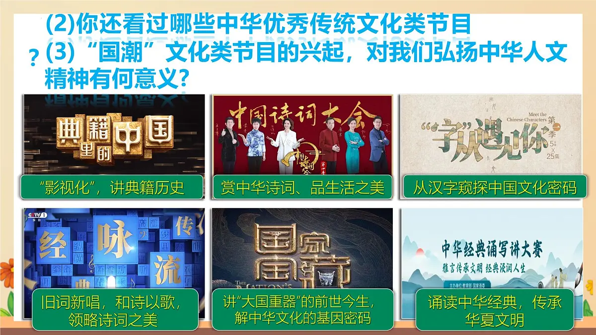 新人教版道法七下 3-7-2《做中华人文精神的弘扬者》-教学课件第6页