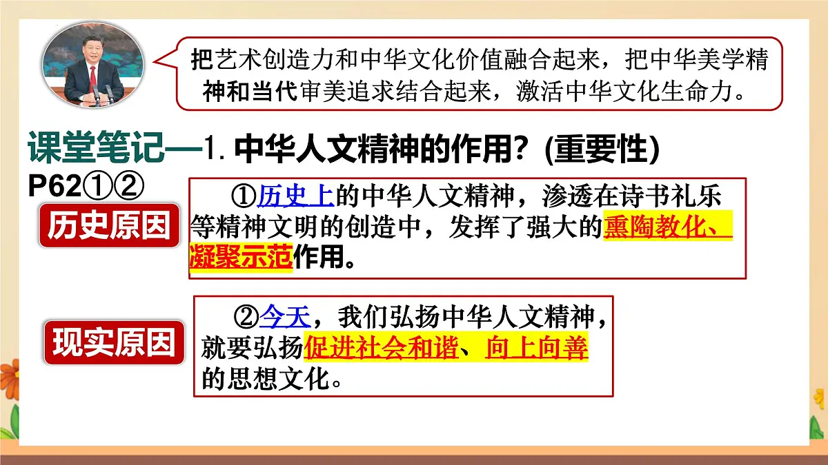 新人教版道法七下 3-7-2《做中华人文精神的弘扬者》-教学课件第7页