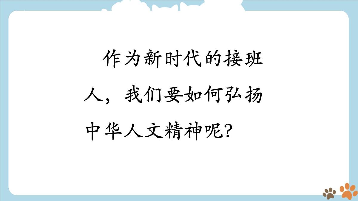 新人教版道法七下 3-7-2《做中华人文精神的弘扬者》-课件第8页
