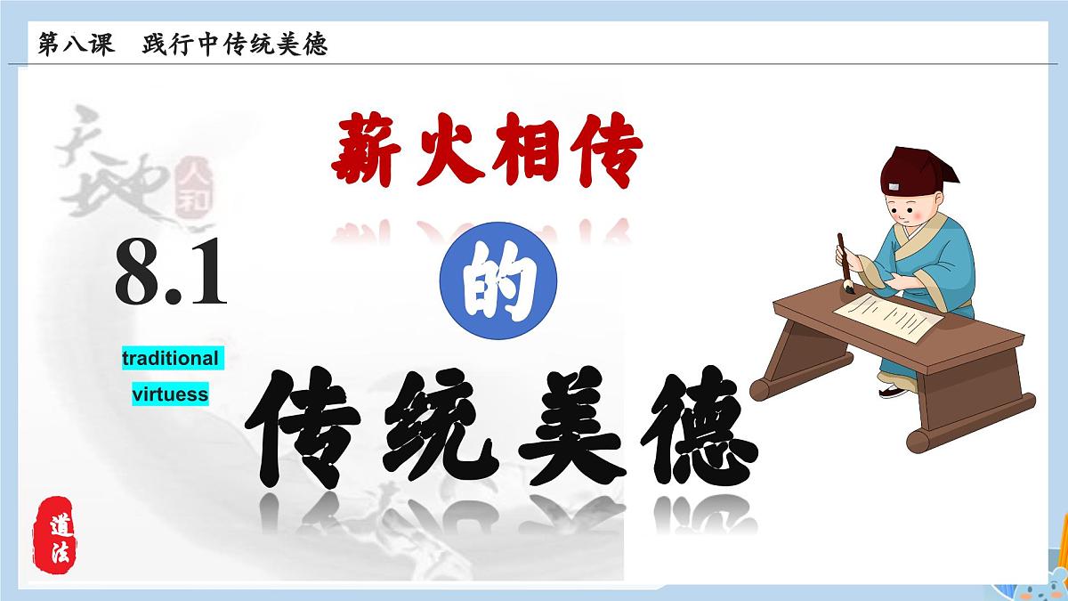 新人教版道法七下 3-8-1《薪火相传的传统美德》教学课件第5页