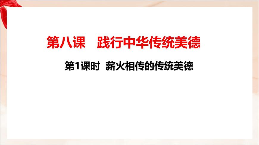 新人教版道法七下 3-8-1《薪火相传的传统美德》-教学课件第1页