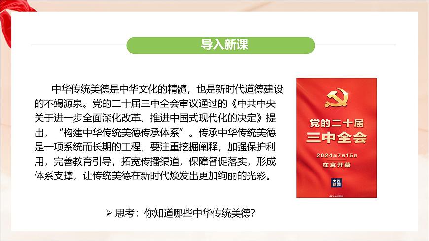 新人教版道法七下 3-8-1《薪火相传的传统美德》-教学课件第3页