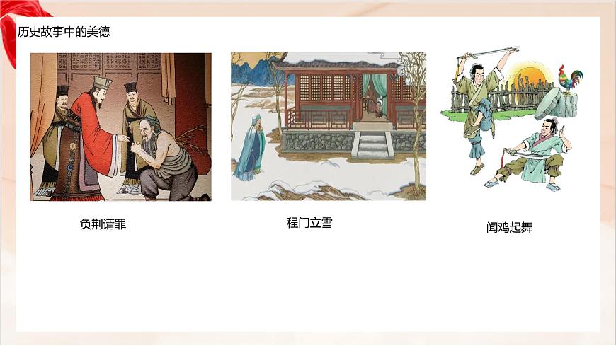 新人教版道法七下 3-8-1《薪火相传的传统美德》-教学课件第6页
