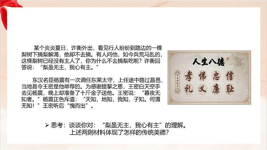 新人教版道法七下 3-8-1《薪火相传的传统美德》-教学课件第8页