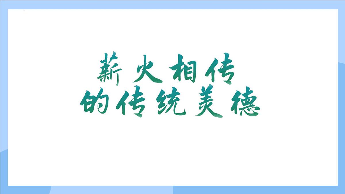 新人教版道法七下 3-8-1《薪火相传的传统美德》课件第1页