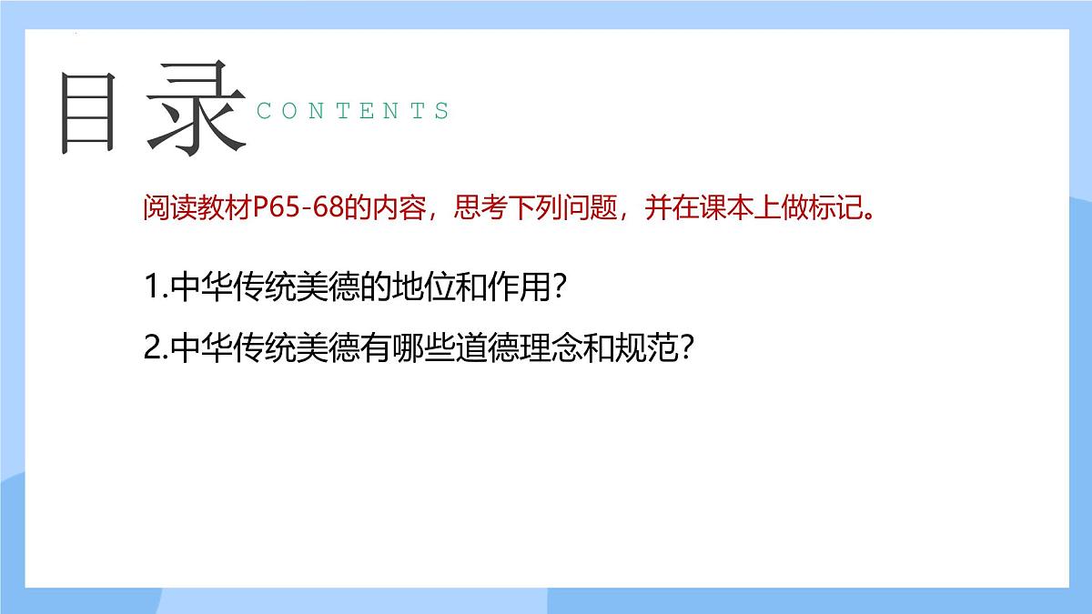 新人教版道法七下 3-8-1《薪火相传的传统美德》课件第3页