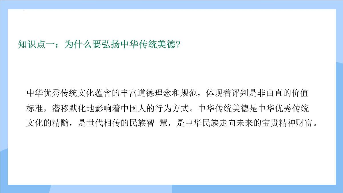 新人教版道法七下 3-8-1《薪火相传的传统美德》课件第8页