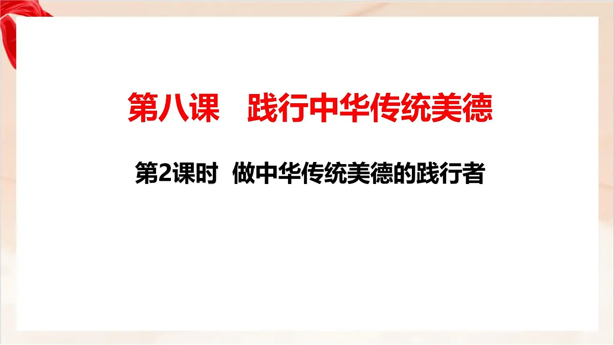 新人教版道法七下 3-8-2《做中华传统美德的践行者》-教学课件第1页