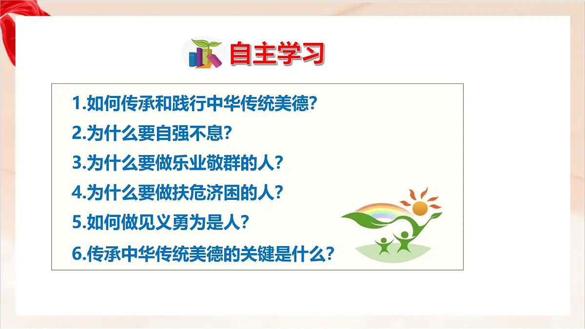 新人教版道法七下 3-8-2《做中华传统美德的践行者》-教学课件第3页