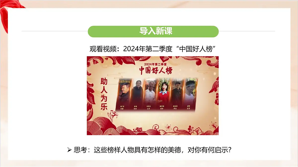 新人教版道法七下 3-8-2《做中华传统美德的践行者》-教学课件第4页