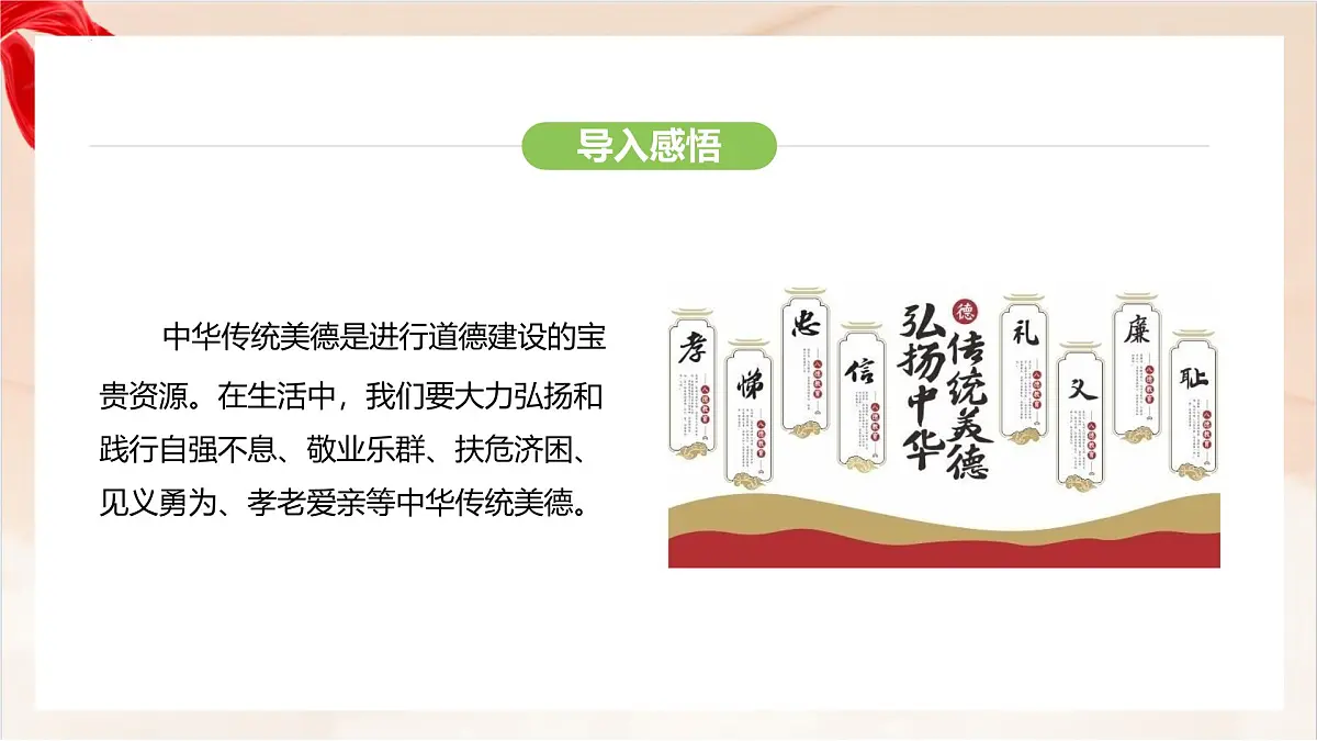 新人教版道法七下 3-8-2《做中华传统美德的践行者》-教学课件第5页