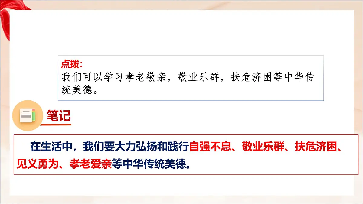 新人教版道法七下 3-8-2《做中华传统美德的践行者》-教学课件第6页