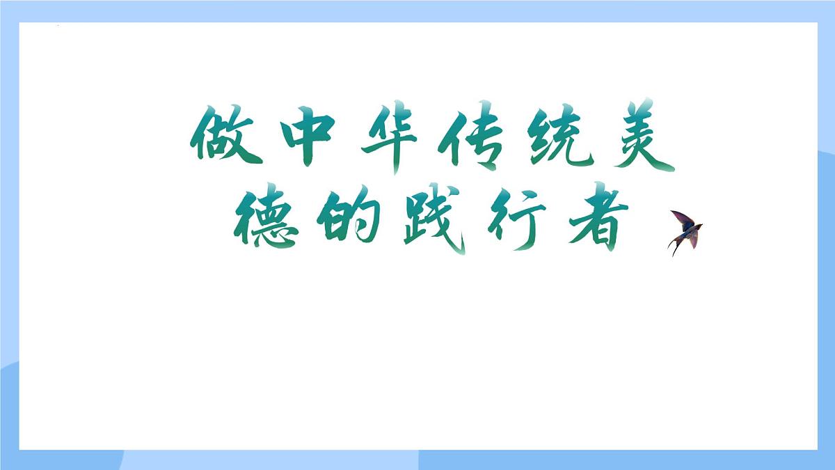 新人教版道法七下 3-8-2《做中华传统美德的践行者》课件第1页