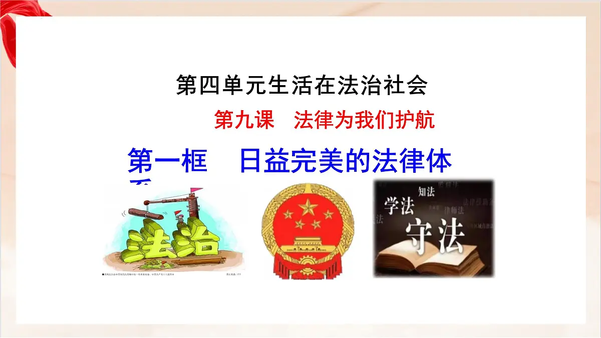 新人教版道法七下 4-9-1《日益完善的法律体系》-教学课件第1页