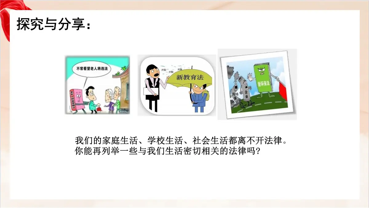 新人教版道法七下 4-9-1《日益完善的法律体系》-教学课件第3页