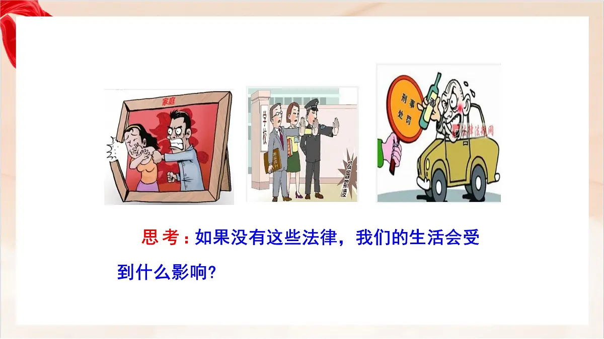 新人教版道法七下 4-9-1《日益完善的法律体系》-教学课件第8页