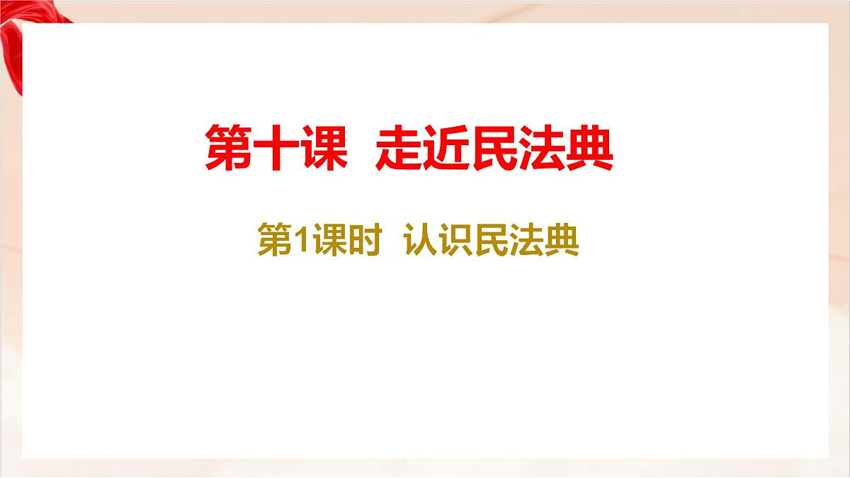 新人教版道法七下 4-10-1《认识民法典》-教学课件第1页