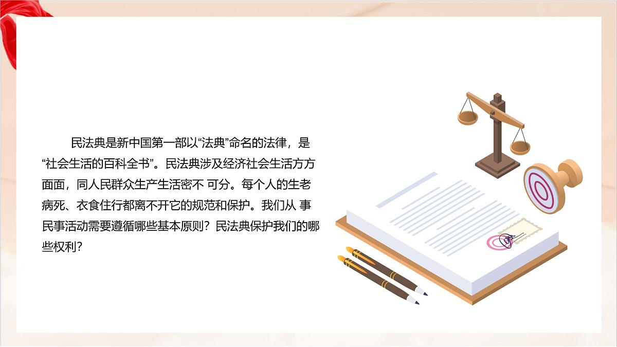 新人教版道法七下 4-10-1《认识民法典》-教学课件第3页