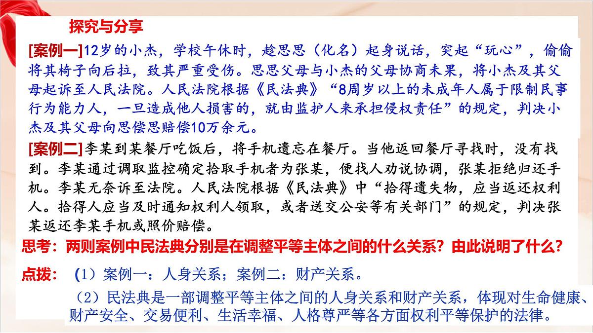 新人教版道法七下 4-10-1《认识民法典》-教学课件第5页