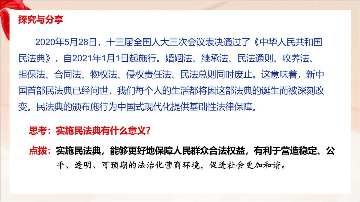新人教版道法七下 4-10-1《认识民法典》-教学课件第7页